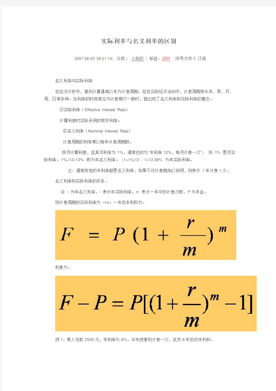 名义利率与实际利率计算