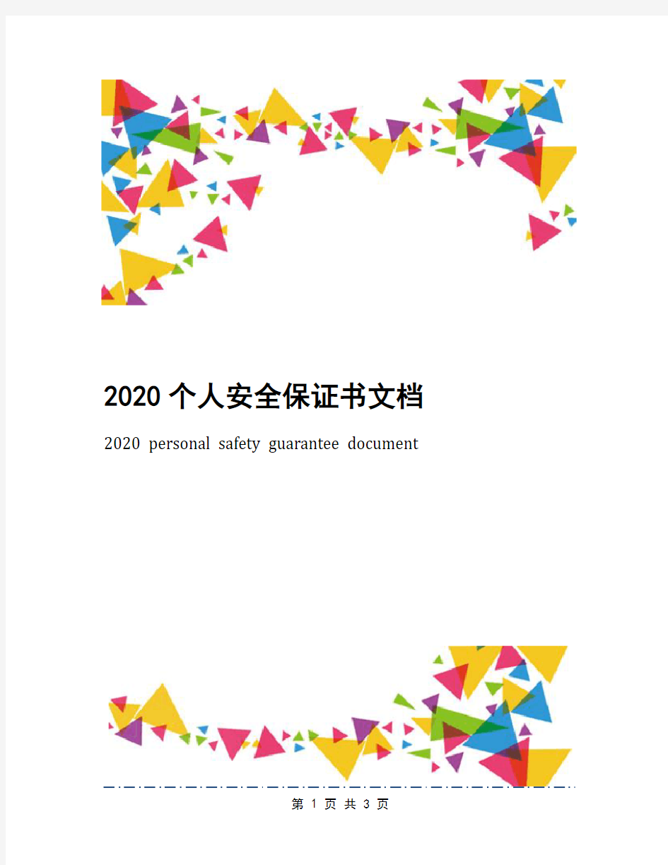 2020个人安全保证书文档