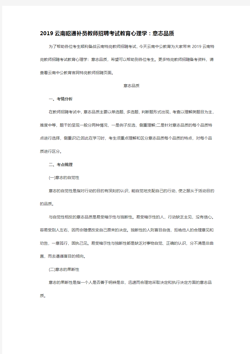 2019昭通补员教师心理学：意志品质