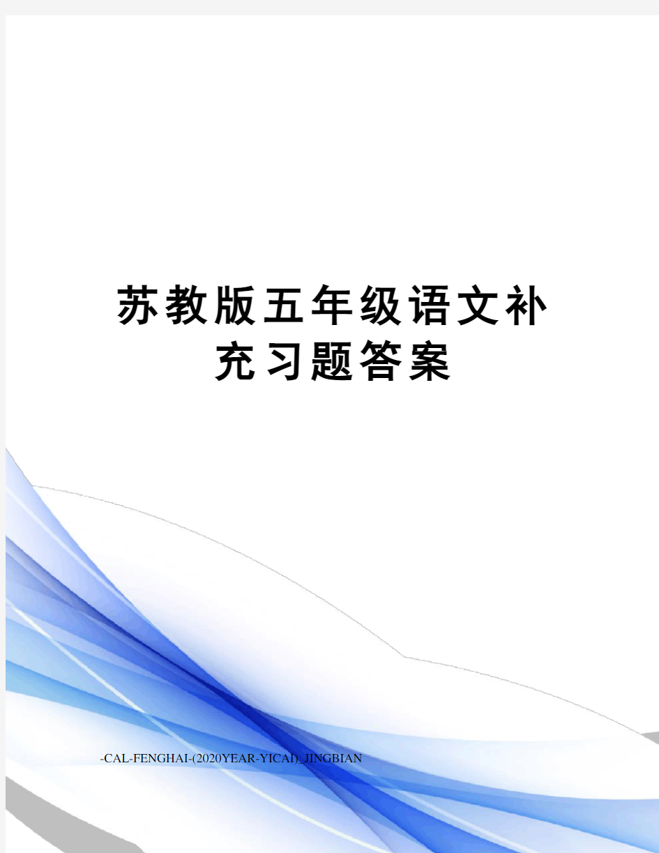 苏教版五年级语文补充习题答案