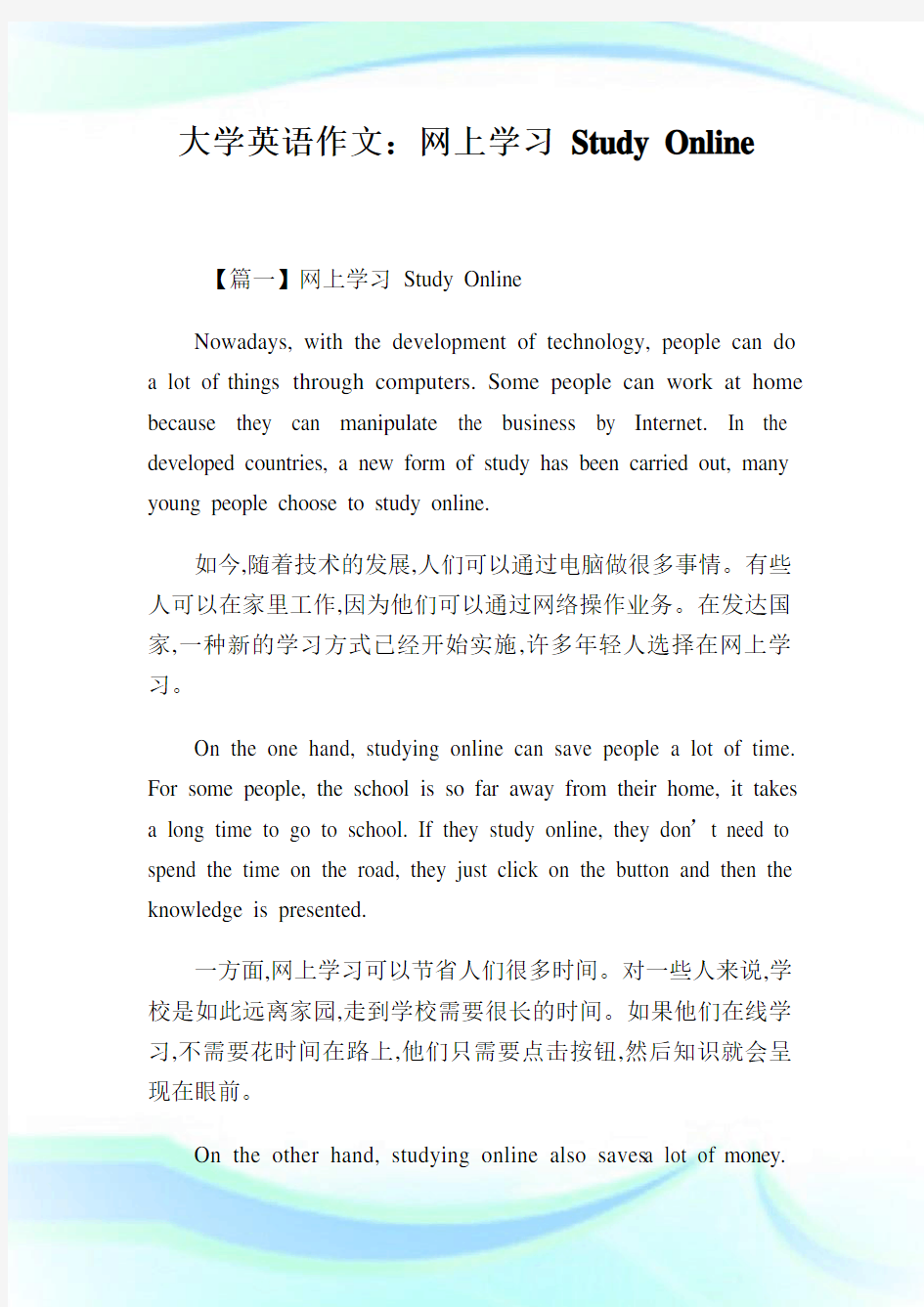 大学英语作文：网上学习 Study Onlin