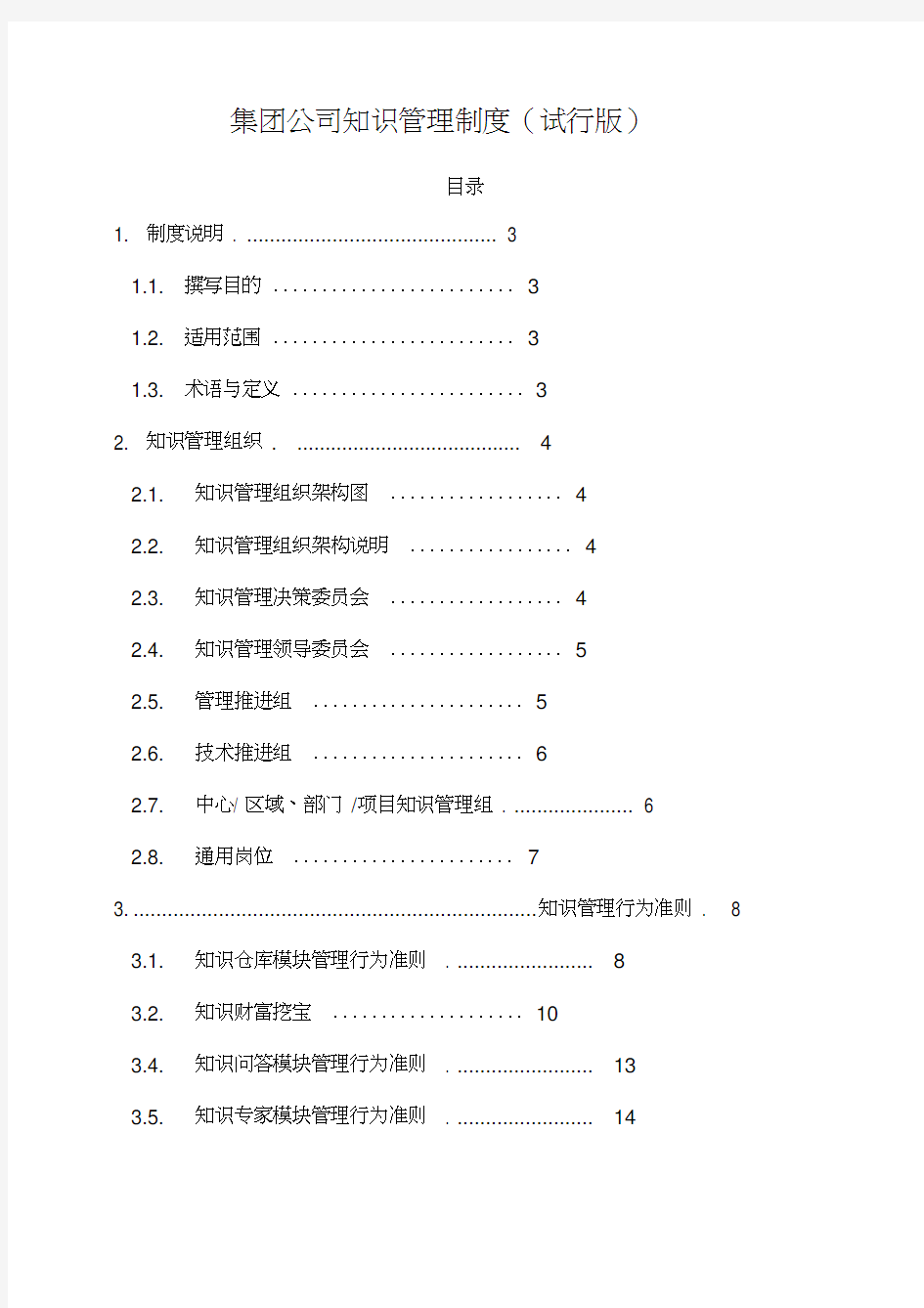 集团公司知识管理制度(试行版)