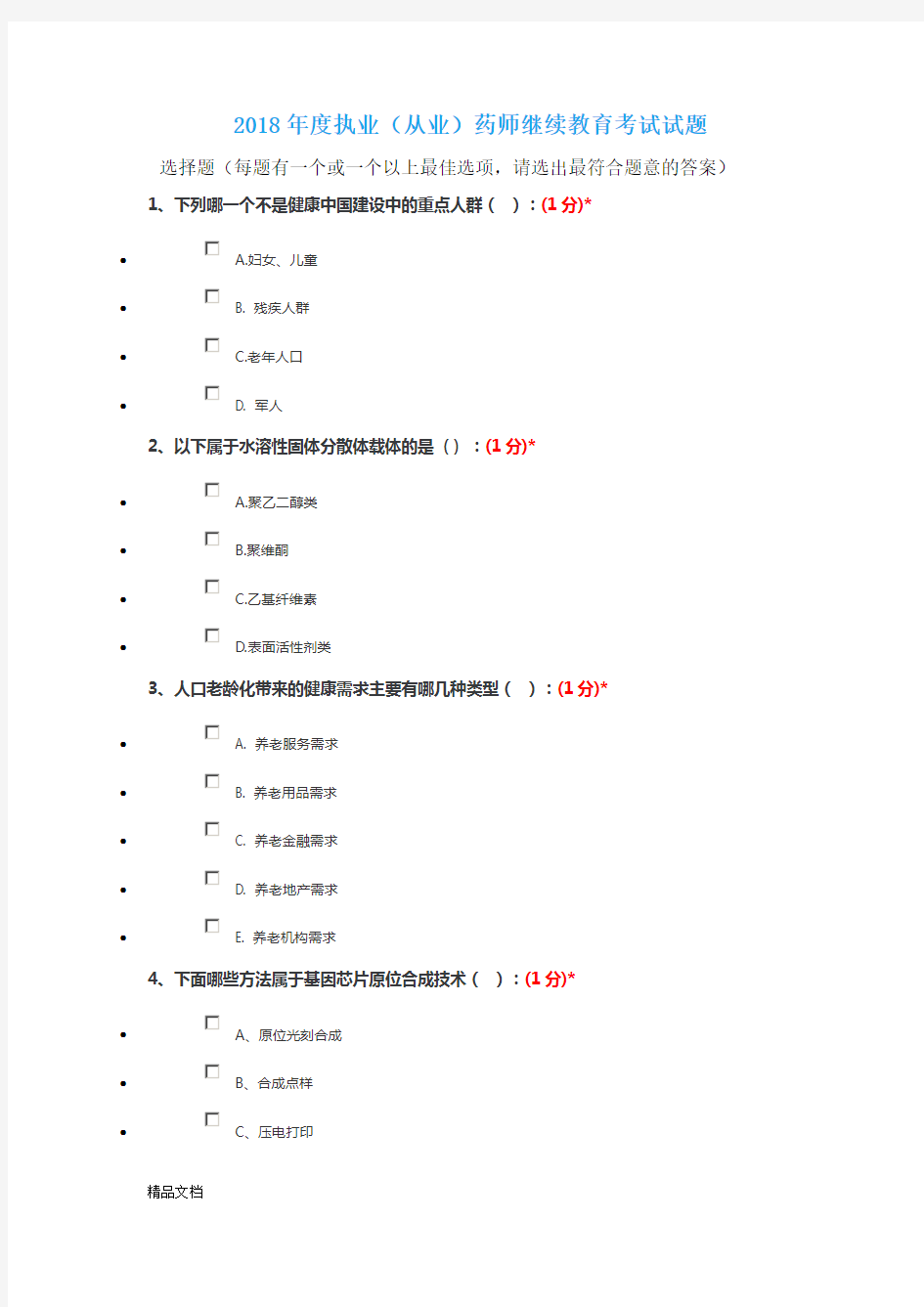 2018年继续教育考试题目及答案