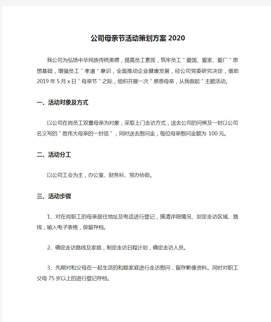 公司母亲节活动策划方案2020