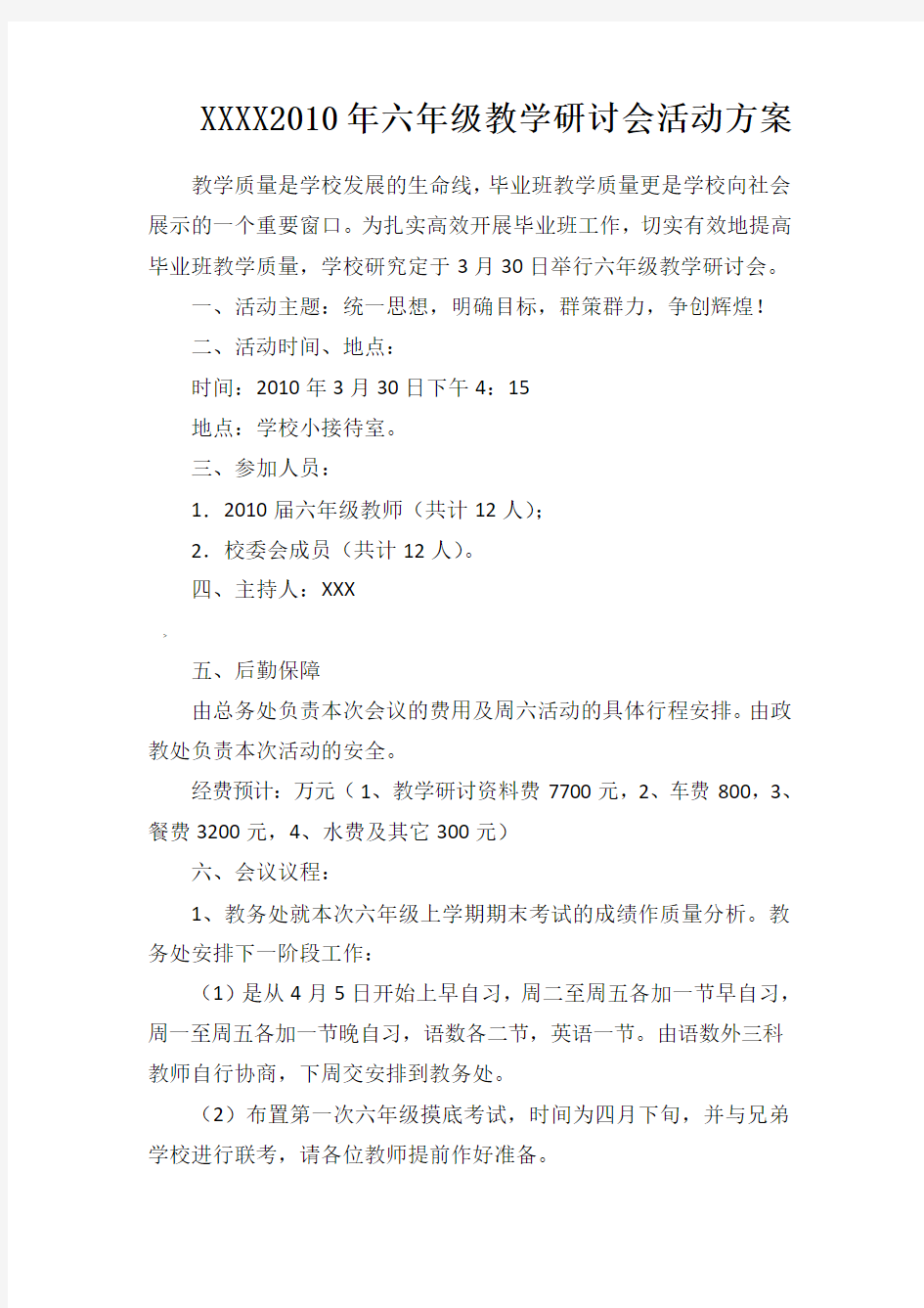 六年级教学研讨会活动方案