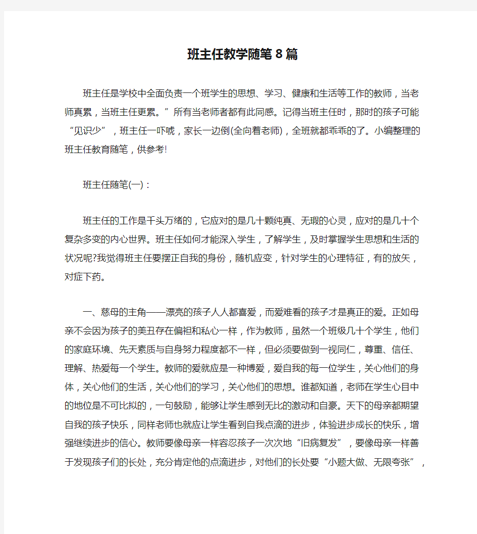 班主任教学随笔8篇