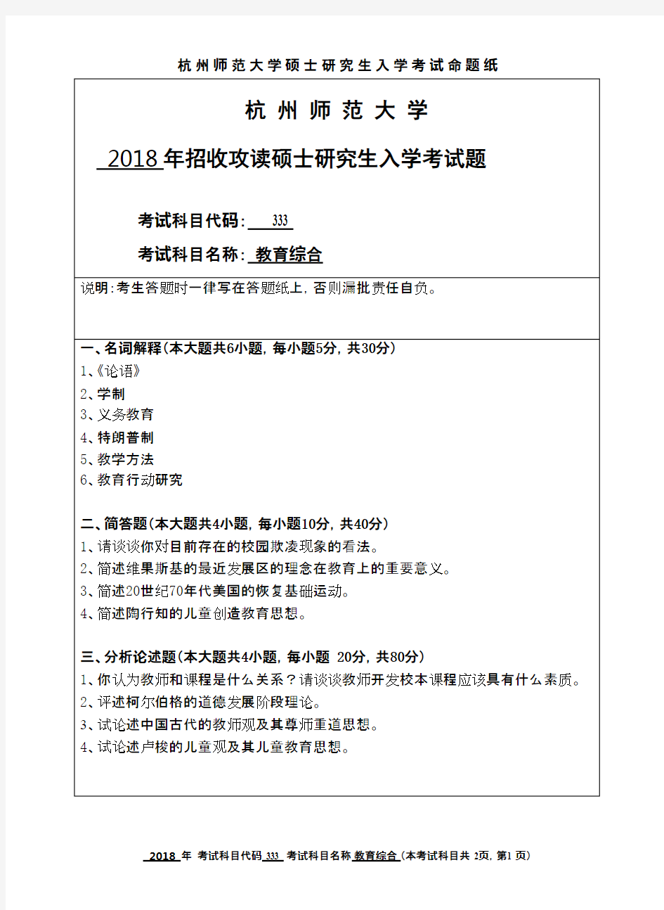 杭州师范大学教育综合2018年考研初试真题