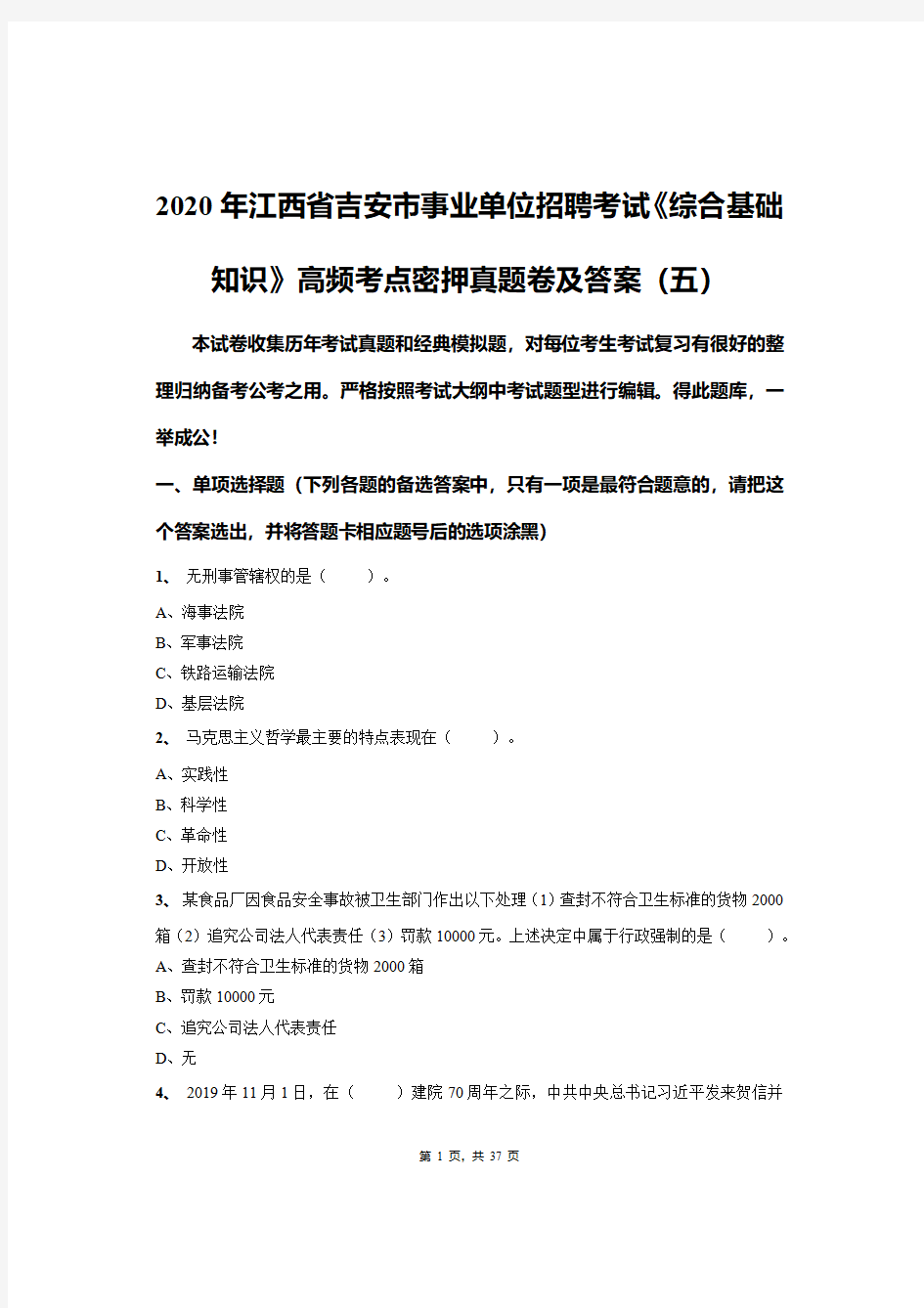 2020年江西省吉安市事业单位招聘考试《综合基础知识》高频考点密押真题卷及答案(五)