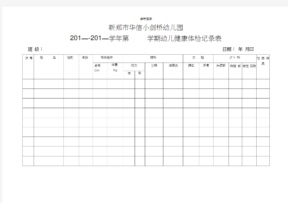 幼儿健康体检记录表