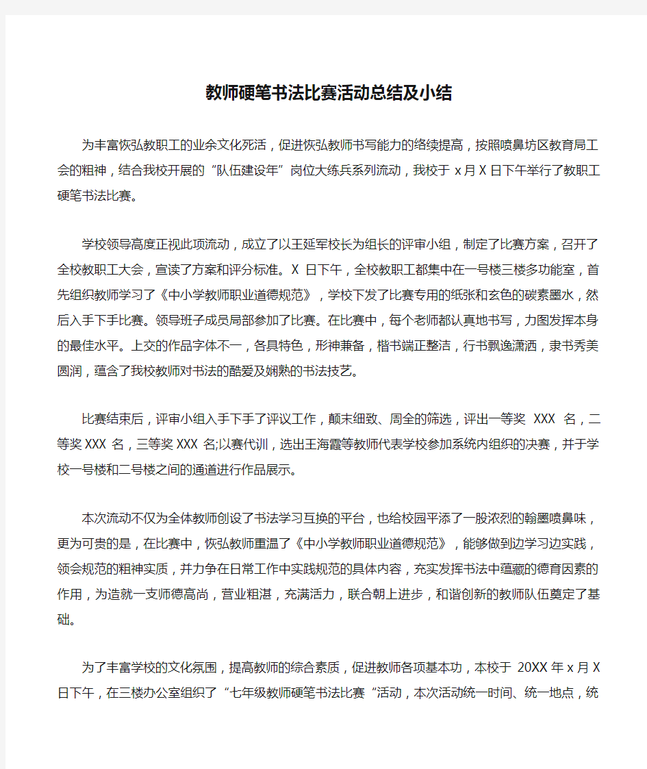 教师硬笔书法比赛活动总结及小结