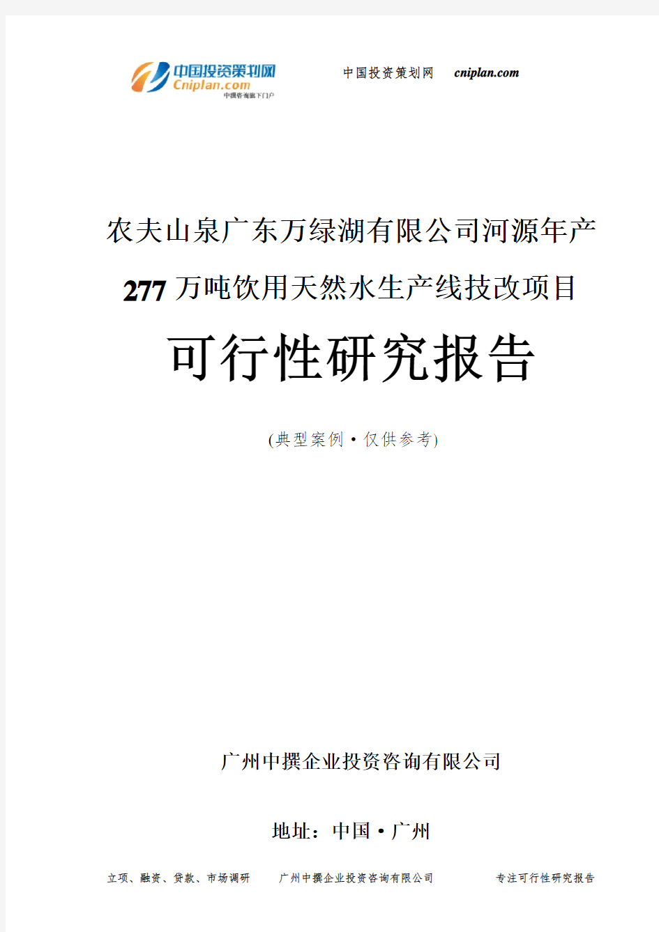 农夫山泉广东万绿湖有限公司河源年产277万吨饮用天然水生产线技改项目可行性研究报告-广州中撰咨询