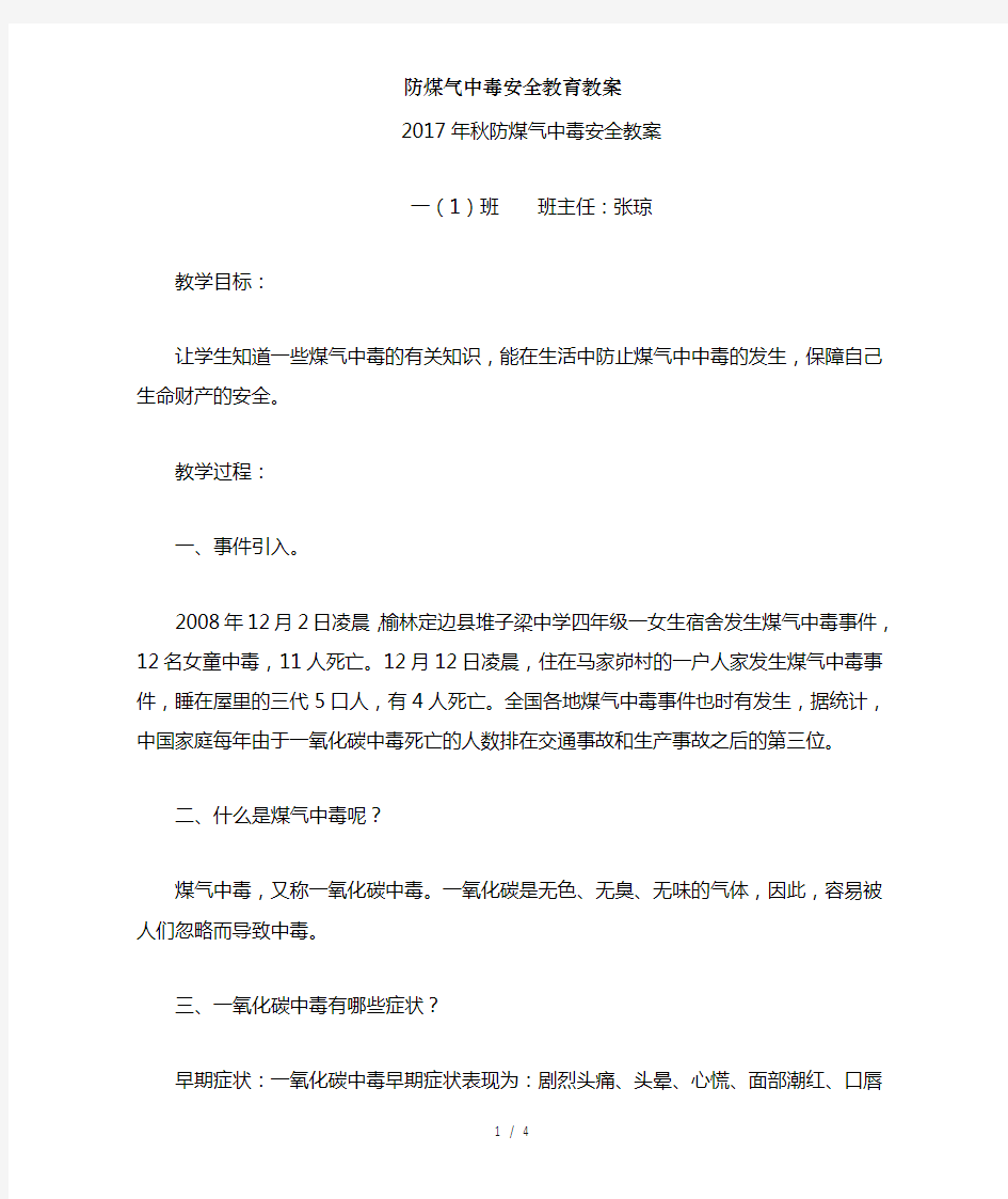 防煤气中毒安全教育教案