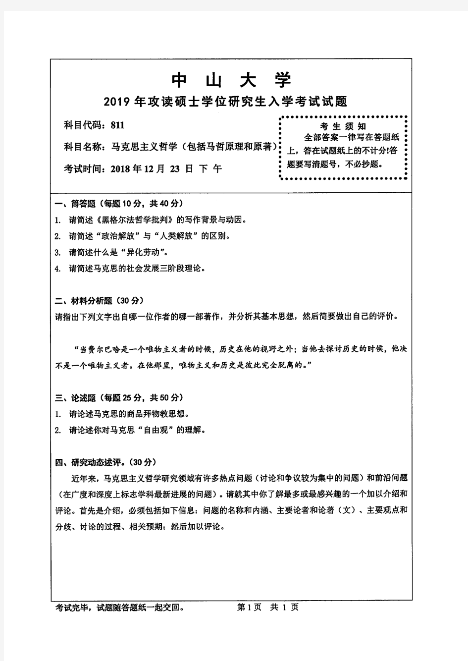 中山大学马克思主义哲学(包括马哲原理和原著)2010--2019年考研专业课真题