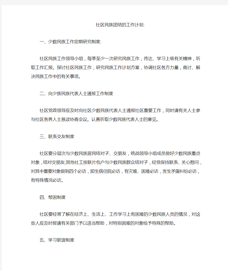 社区民族团结的工作计划