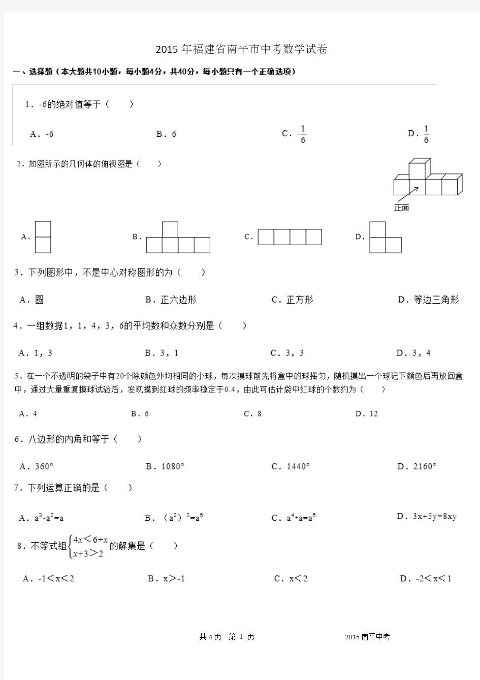 2015年福建省南平市中考数学试卷