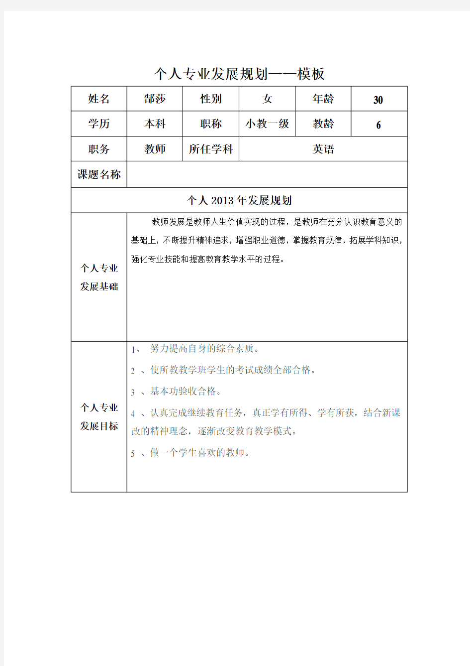 个人专业发展规划模板(郜莎)