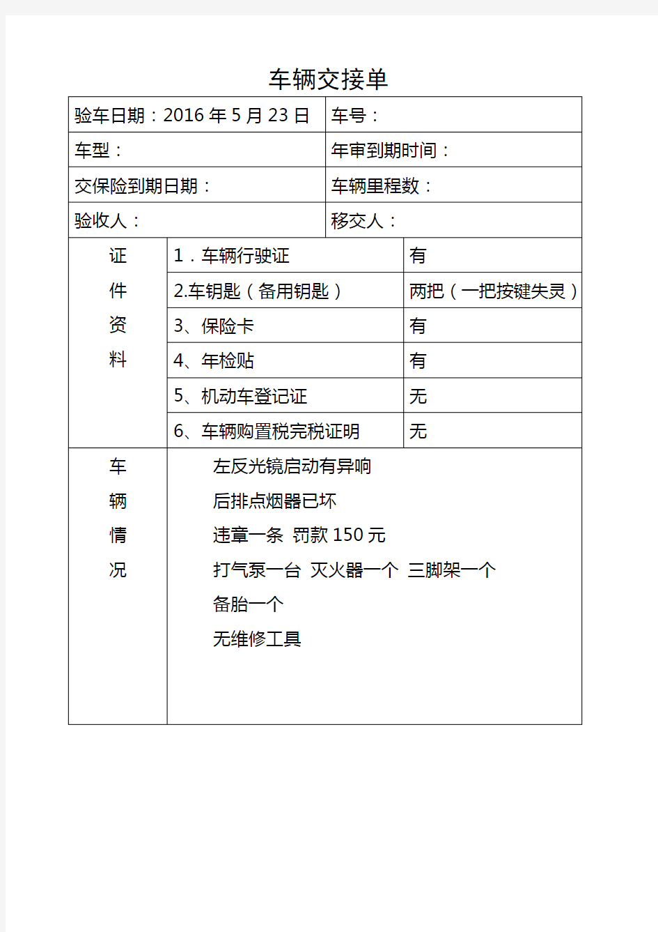 公司单位车辆交接单移交表 公车 