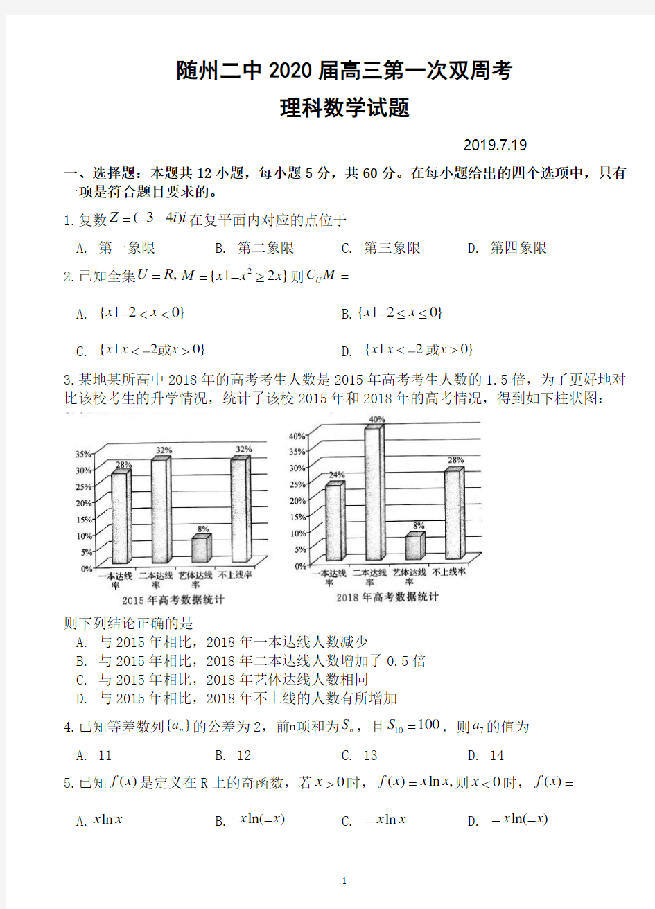 湖北省随州市第二高级中学2020届高三上学期第一次双周考数学(理)试题