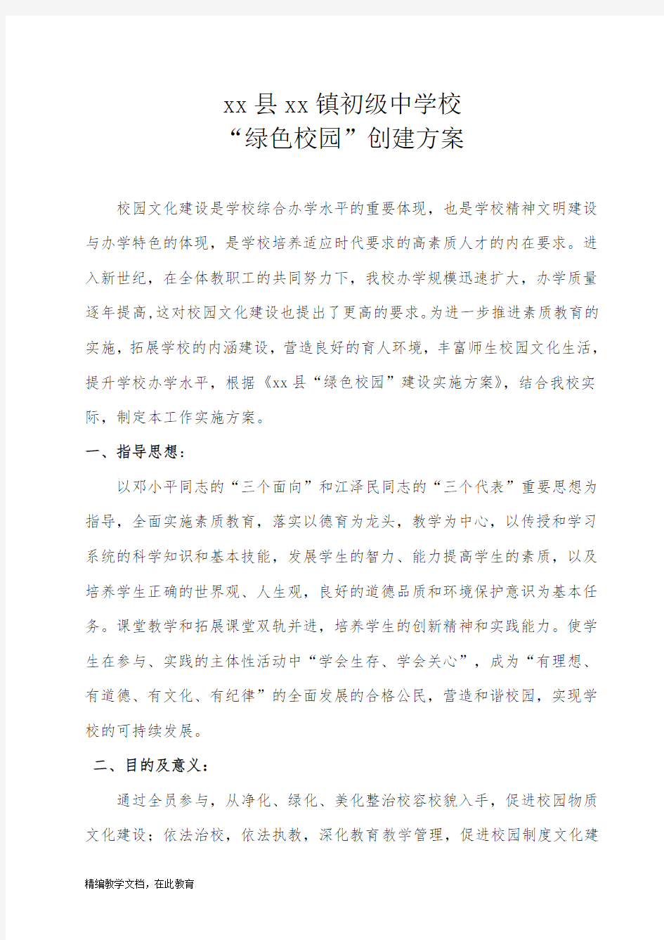 绿色生态校园方案