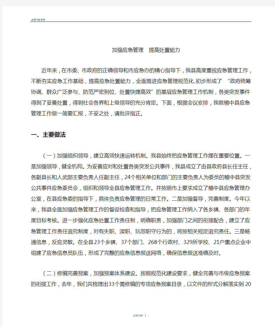 全市应急管理工作会议经验交流发言