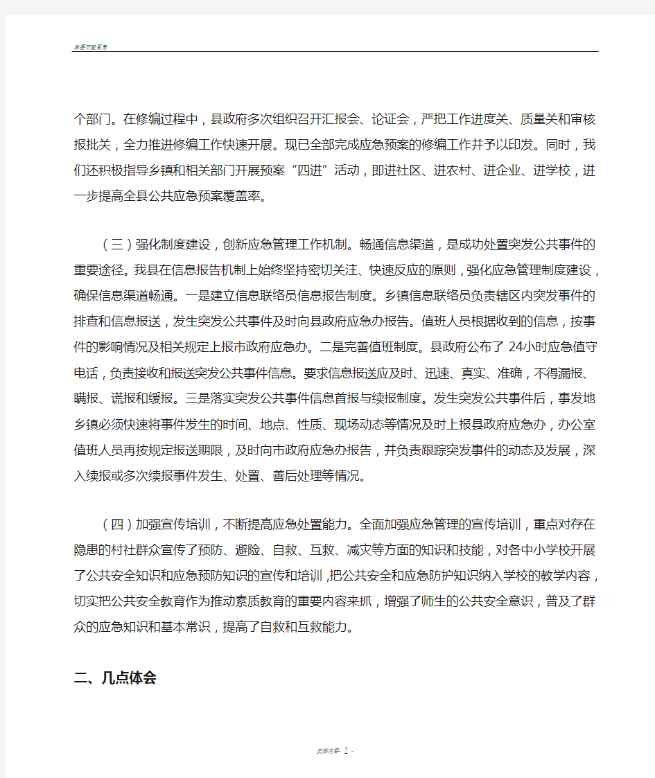 全市应急管理工作会议经验交流发言