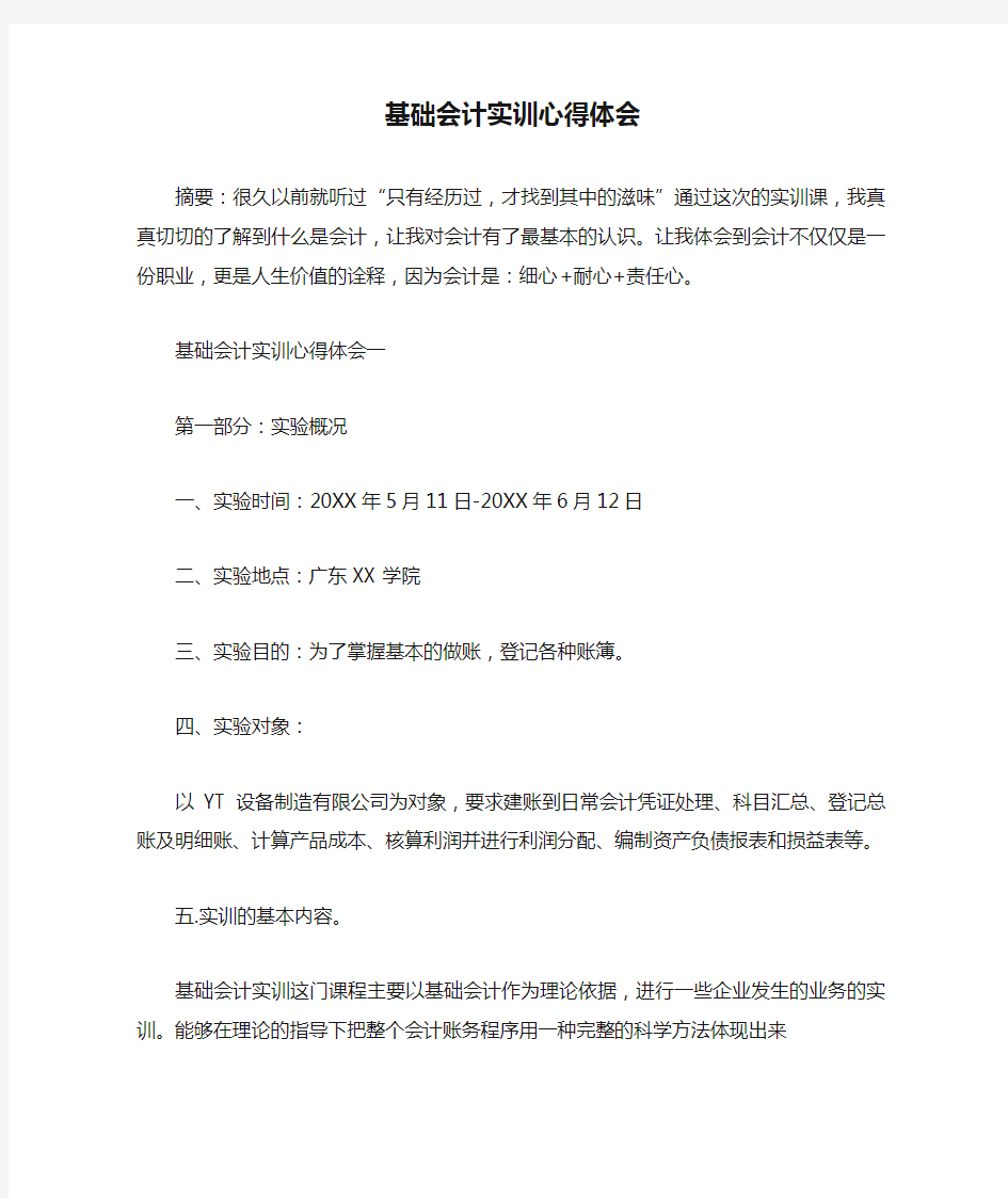 基础会计实训心得体会