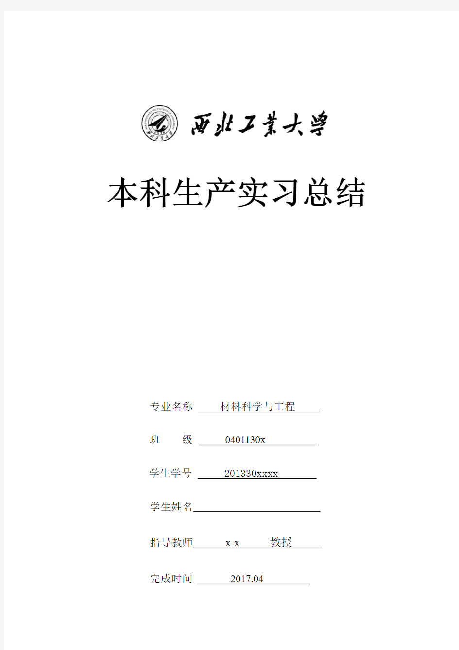 西工大材料学院生产实习总结