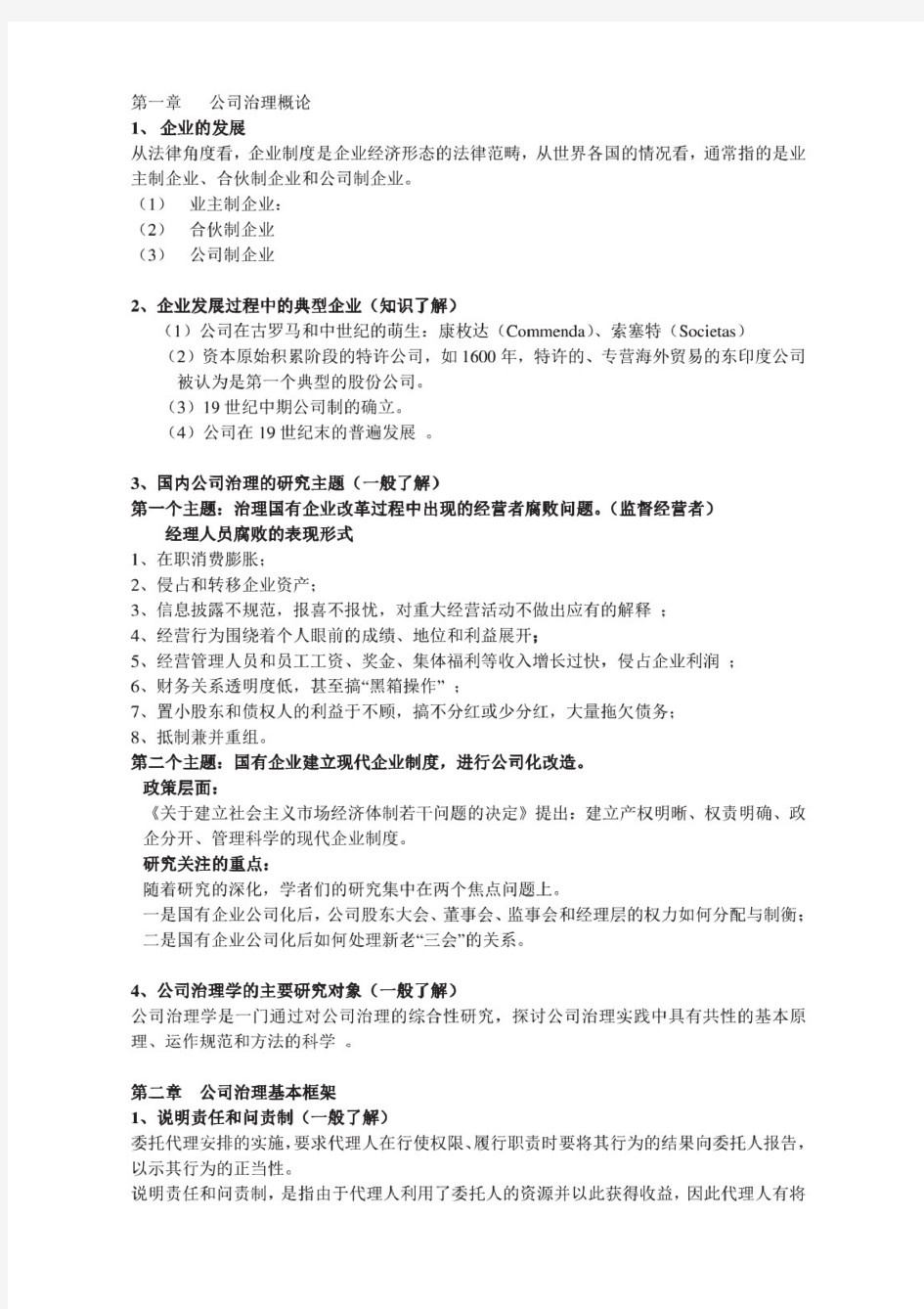 公司治理学李维安公司治理资料整理