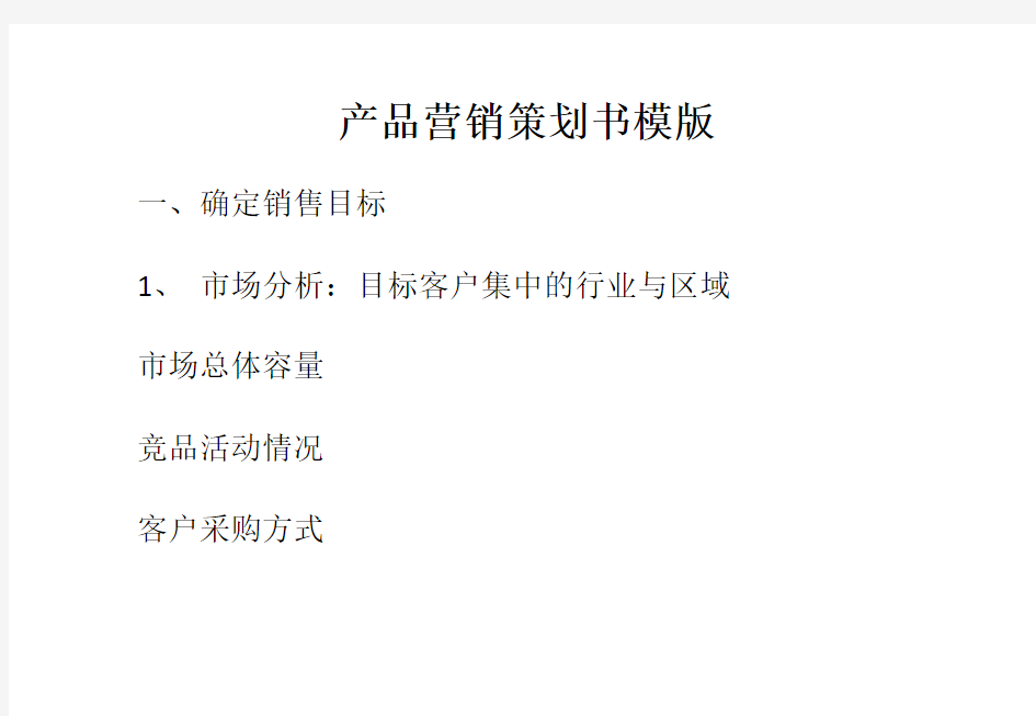 产品营销策划书模版