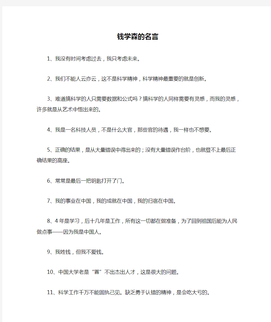 钱学森的名言