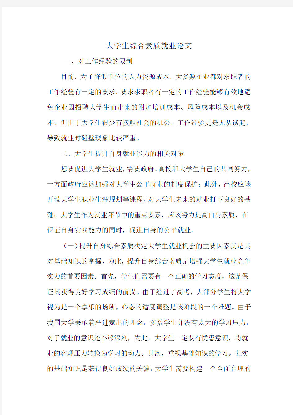 大学生综合素质就业论文.doc