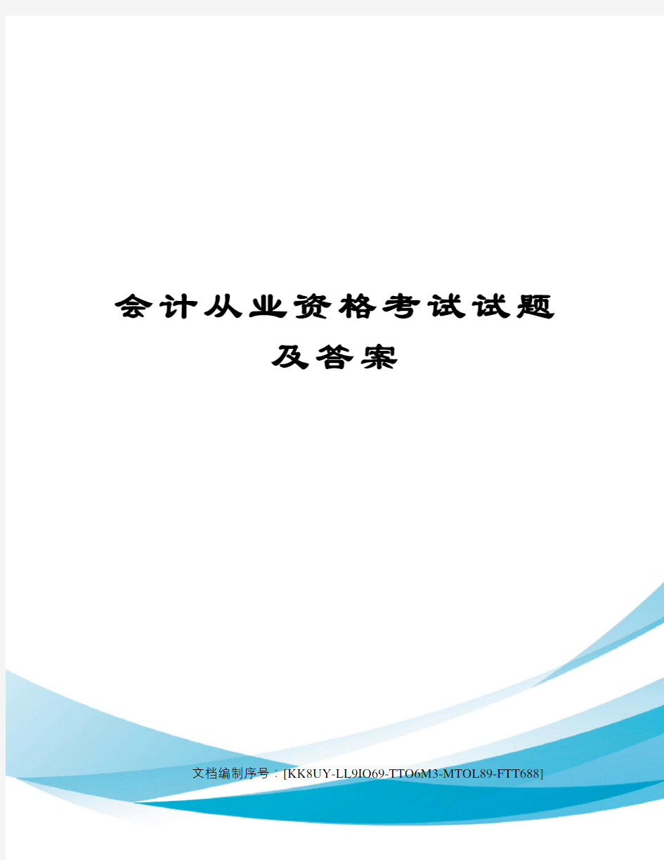 会计从业资格考试试题及答案