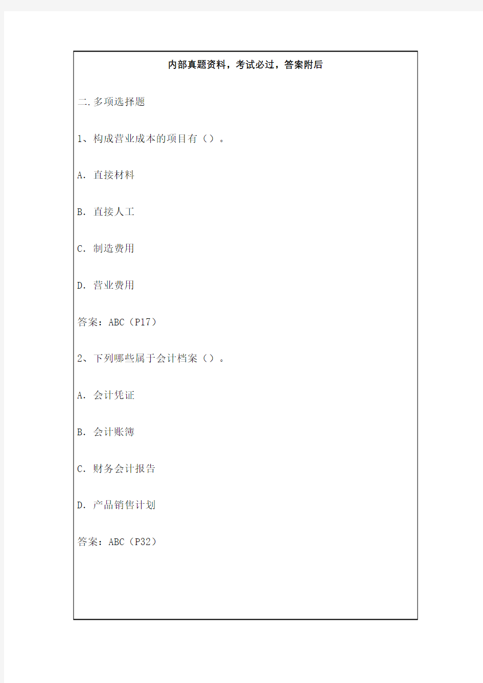 会计从业资格考试试题及答案