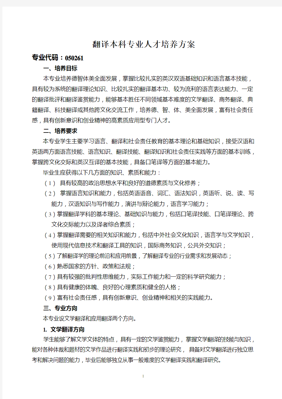 翻译本科专业人才培养方案