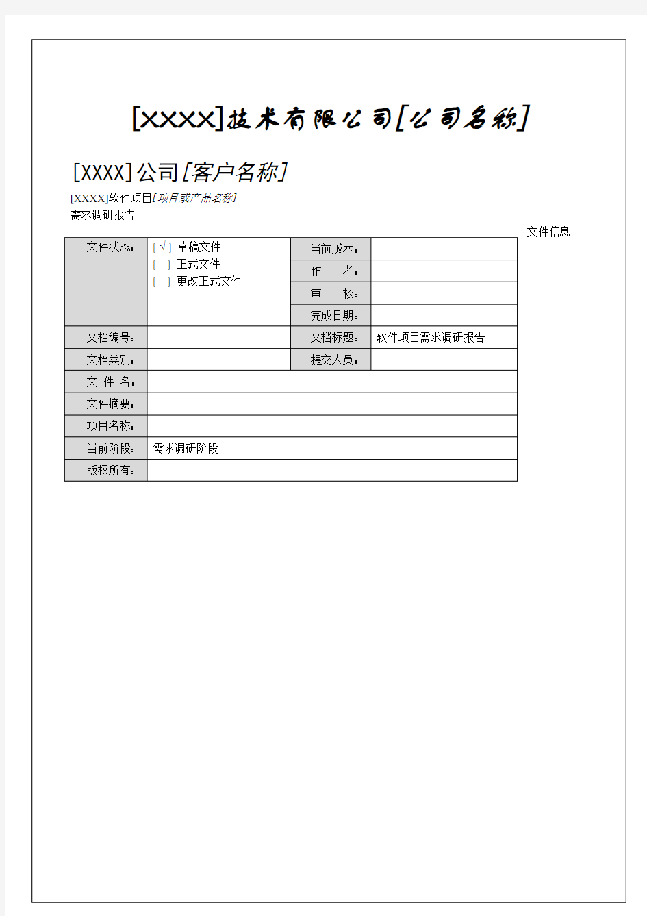 软件项目需求调研报告总结归纳