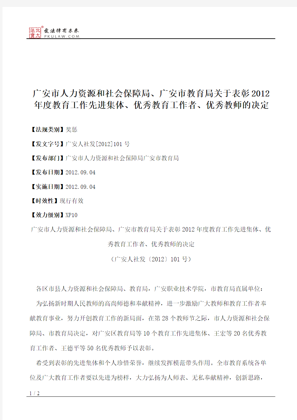 广安市人力资源和社会保障局、广安市教育局关于表彰2012年度教育