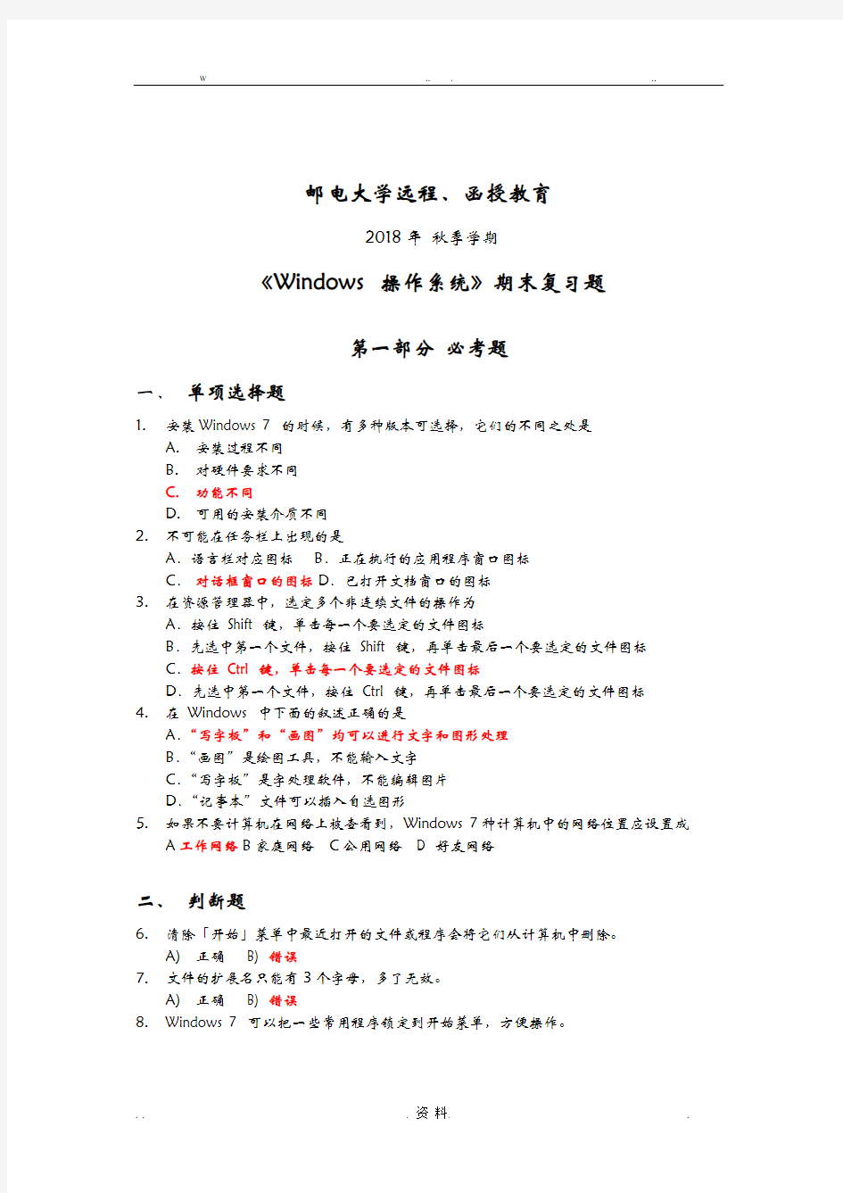 WINDOWS操作系统2018秋考前复习题与答案完整版
