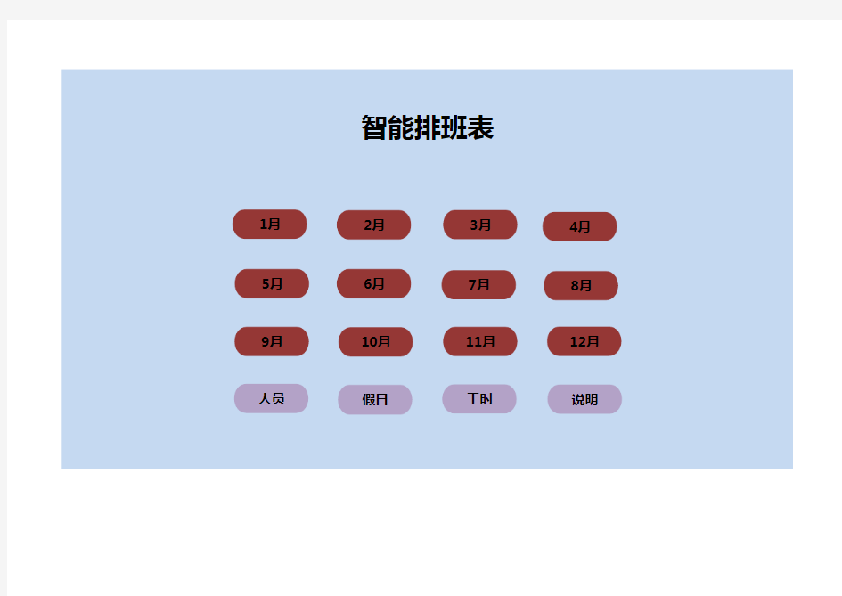 智能排班表(可直接用,共18个sheet,自由选择时间,自动生成排班表)