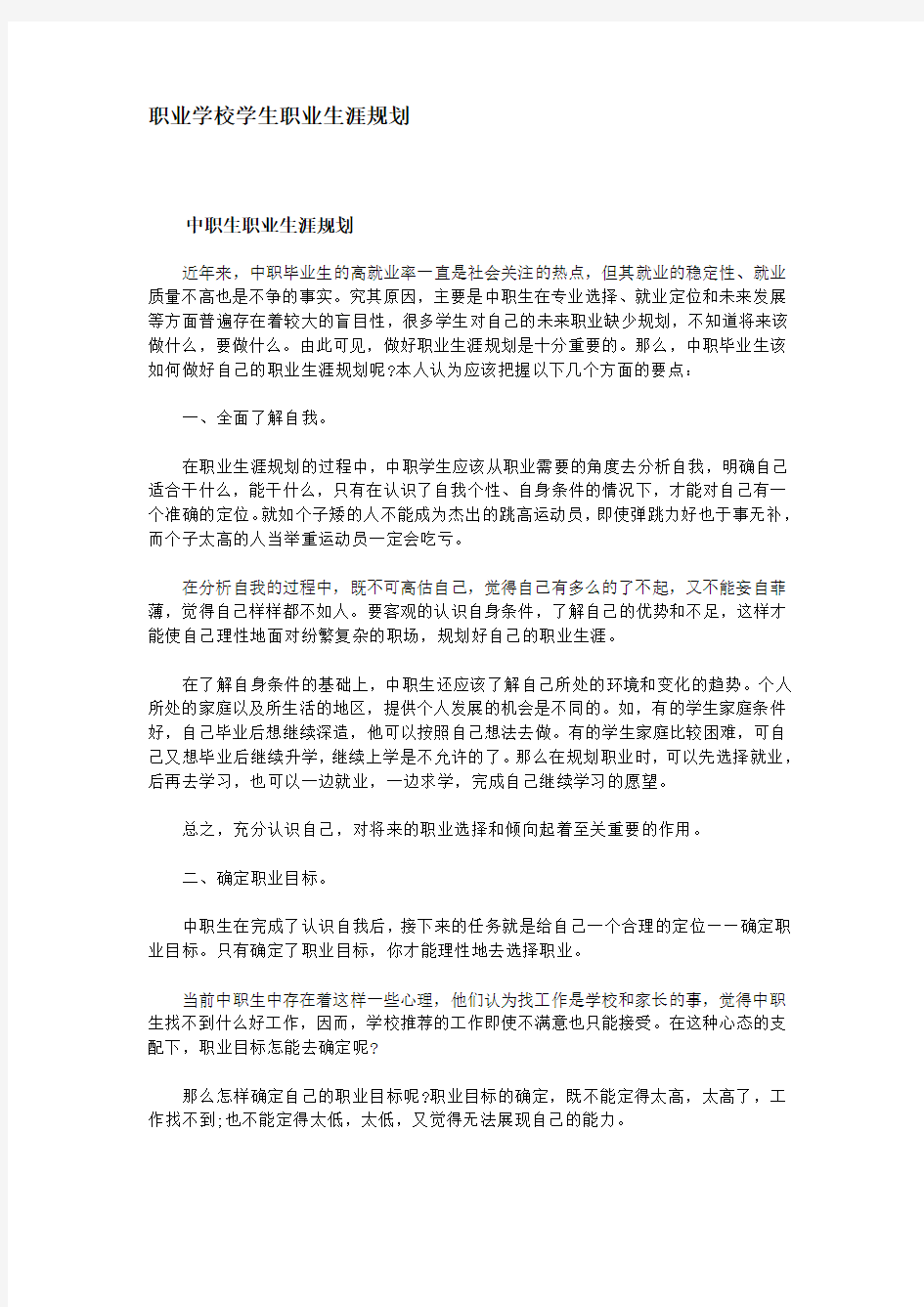 职业学校学生职业生涯规划