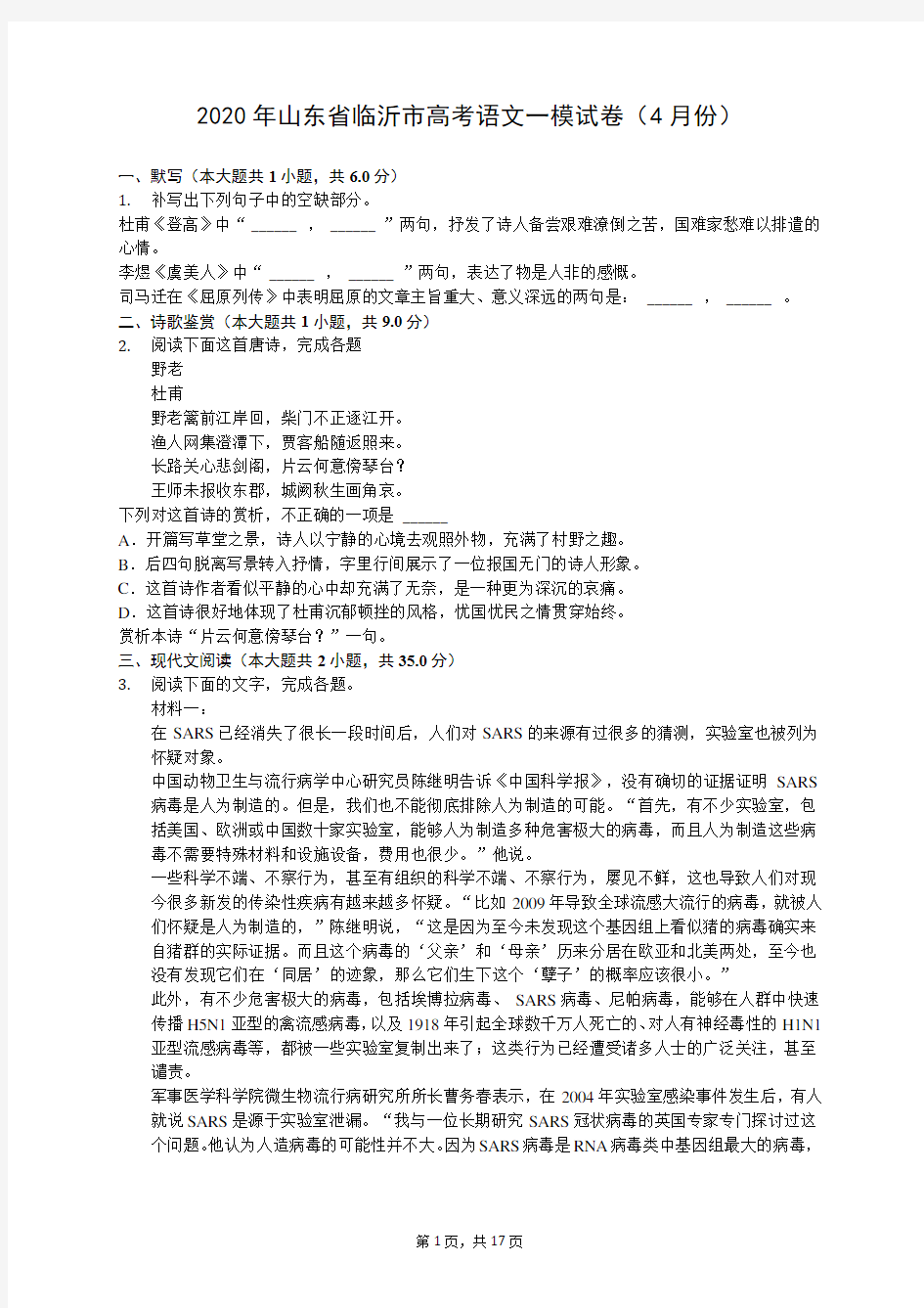 2020年山东省临沂市高考语文一模试卷(4月份)(有答案解析)