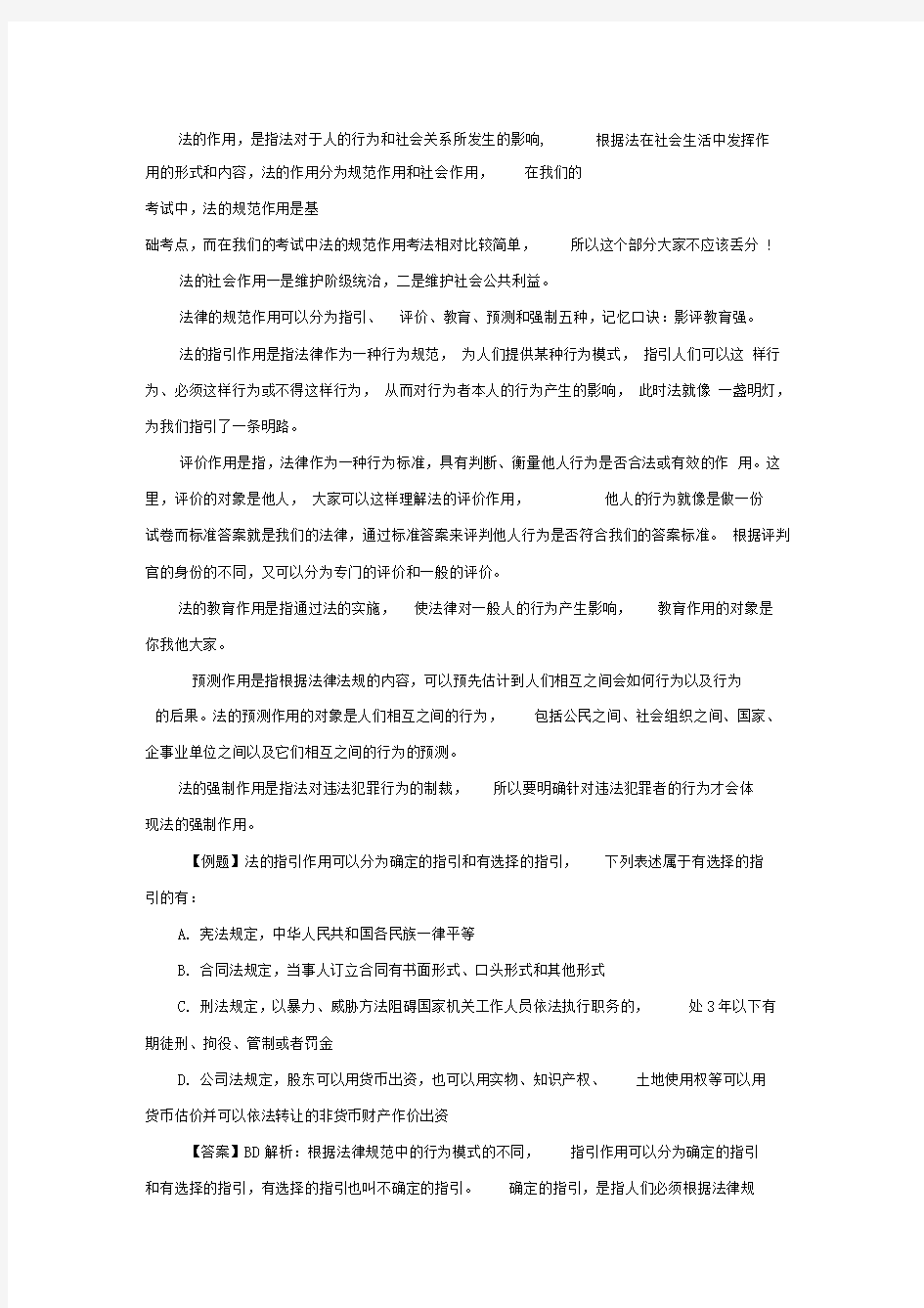 事业单位法律知识考试法理学之法的作用