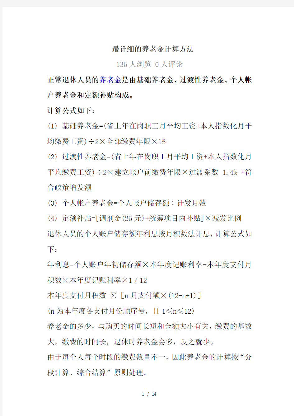 最详细的养老金计算方法