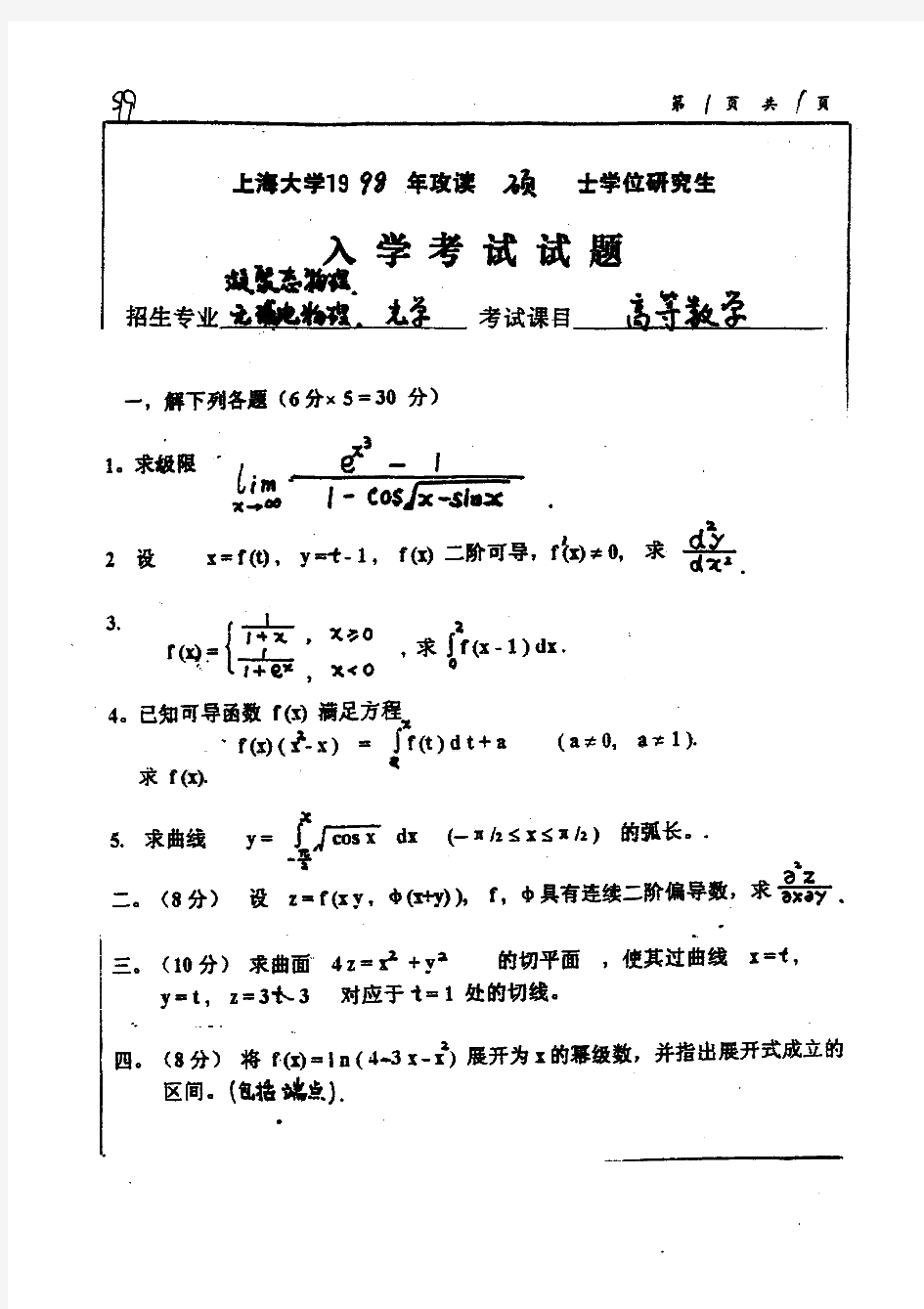 上海大学高等数学高等代数历年考研试题