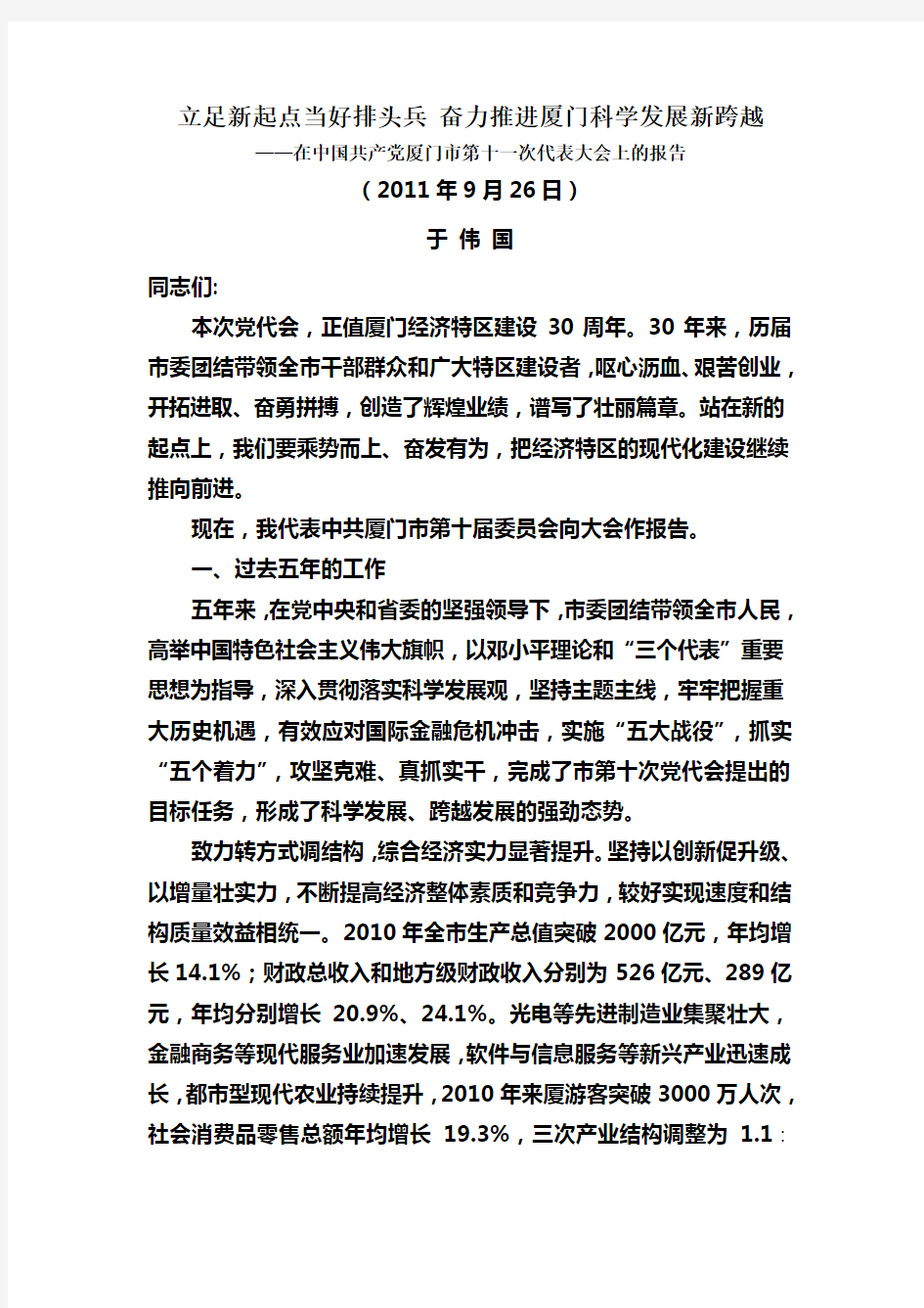 立足新起点当好排头兵 奋力推进厦门科学发展新跨越