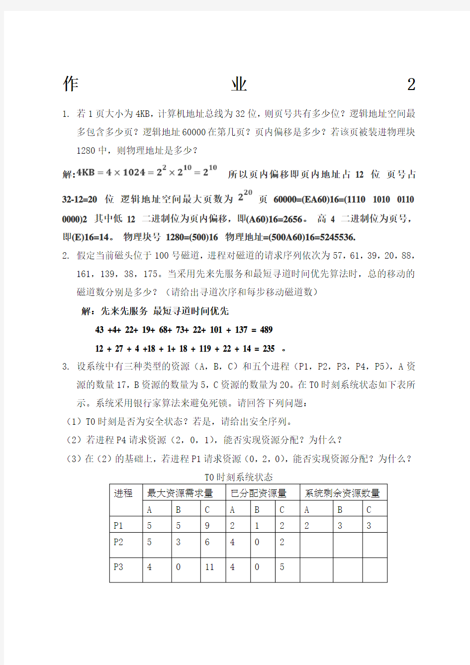 计算机操作系统作业及答案