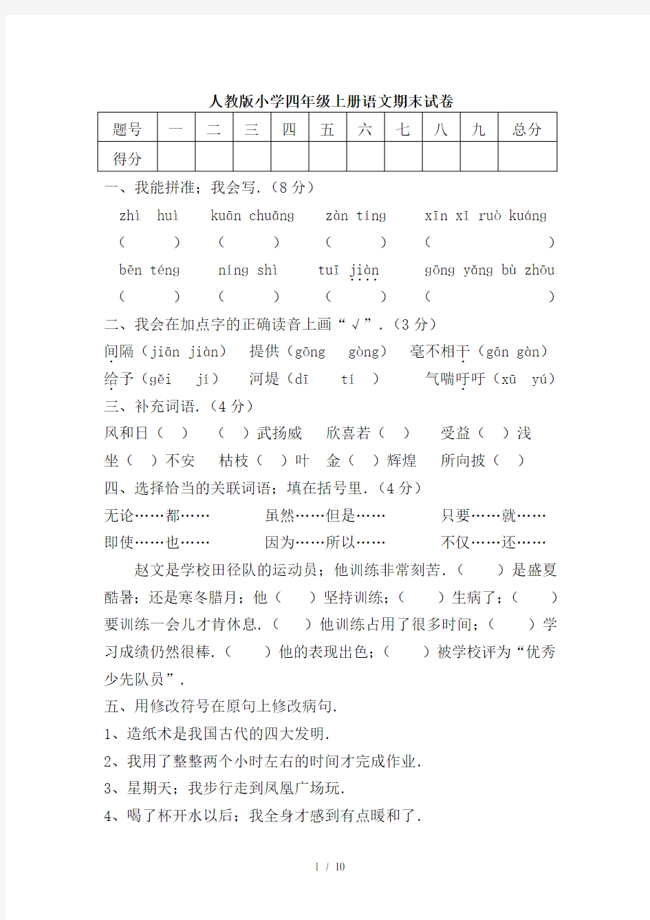 人教版小学四年级上册语文期末试卷