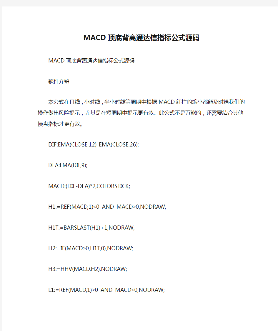 MACD顶底背离通达信指标公式源码