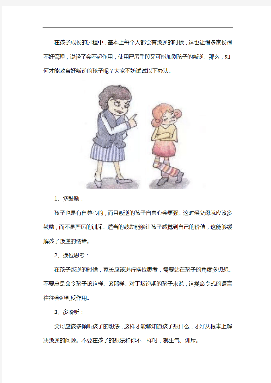 怎么教好叛逆的孩子