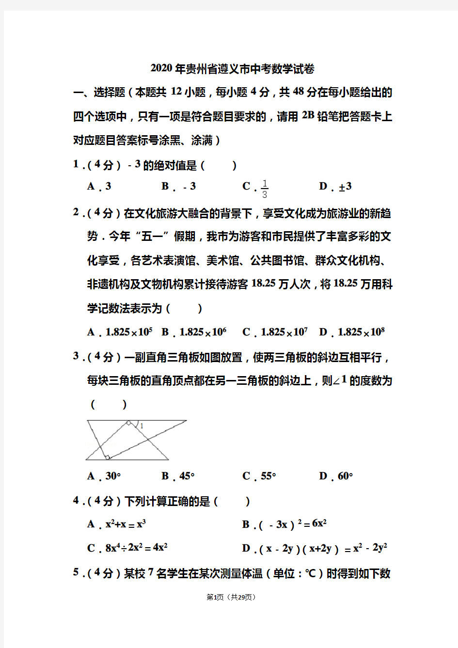 2020年贵州省遵义市中考数学试题和答案