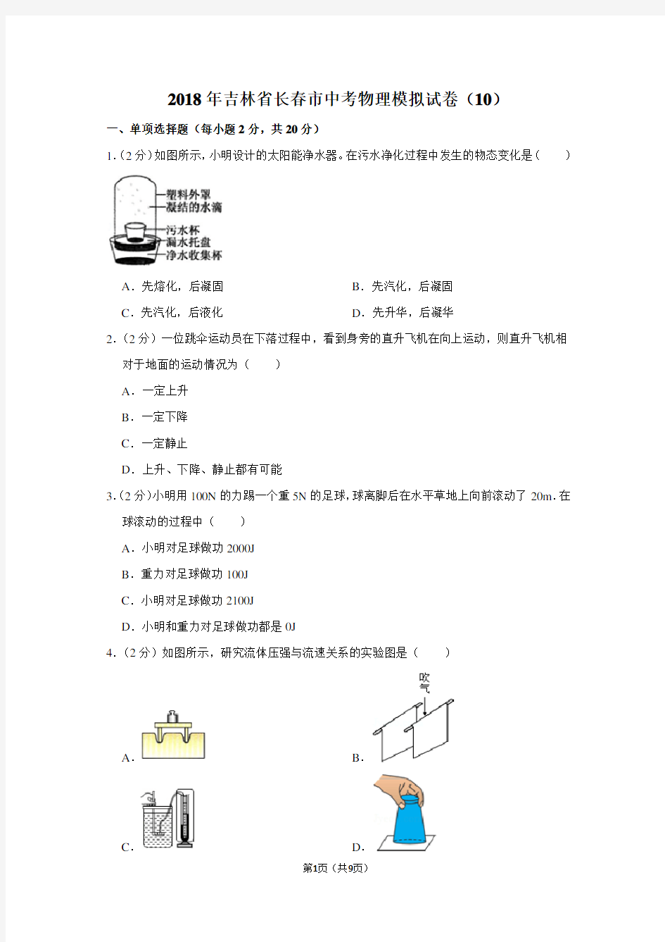 2018年吉林省长春市中考物理模拟试卷(10)